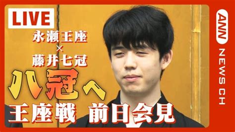 【live】藤井聡太七冠が勝てば史上初の8大タイトル制覇へ 将棋王座戦第一局 前日会見 永瀬拓矢王座vs藤井聡太七冠【ライブ】（2023 8 30）ann テレ朝 │ 【気ままに】ニュース速報