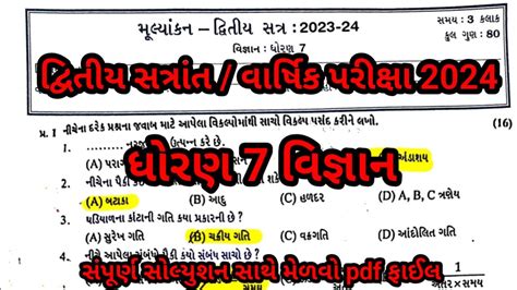 Std Science Varshik Pariksha Paper Solution Dhoran Vigyan