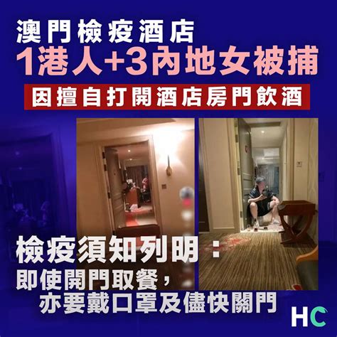 【檢疫酒店】1港人＋3內地女檢疫酒店被捕 因擅自開房門飲酒 Health Concept Line Today