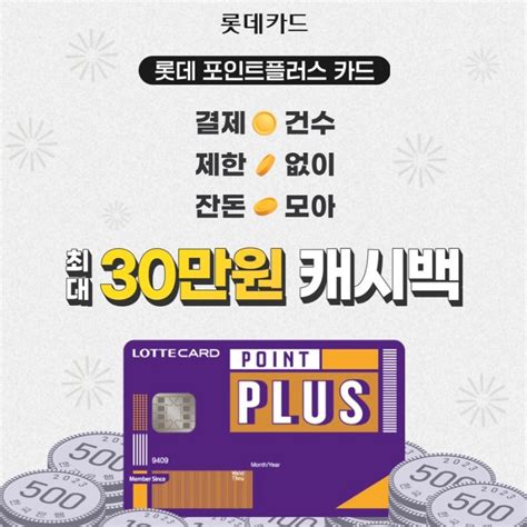 롯데카드에서 나온 더모아 짭롯데 30만원 캐시백 이벤트 롯데포인트플러스카드 23년2월 네이버 블로그