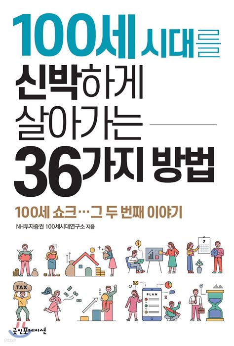 100세 시대를 신박하게 살아가는 36가지 방법 예스24