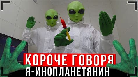 КОРОЧЕ ГОВОРЯ, Я - ИНОПЛАНЕТЯНИН [От первого лица] | ЛИЦО ИККЕРО - YouTube
