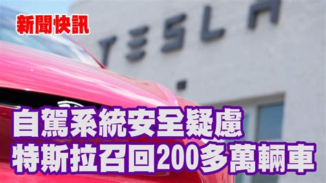 新聞快訊 自駕系統安全疑慮 特斯拉召回200多萬輛汽車 Youtube