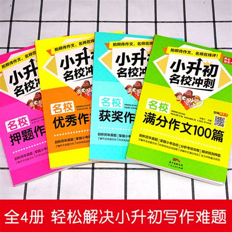 小升初满分作文大全人教版名校冲刺优秀作文100篇小学六年级作文素材书精选满分作文好词好句好段写作技巧指导书同步作文小考作文6虎窝淘