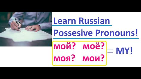 Learn Russian Possessive Pronouns My мой моя моё мои And Your твой твоя твоё твои