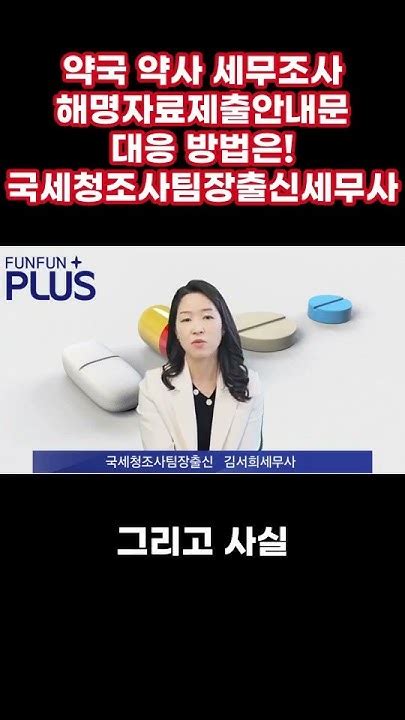 약국 약사 세무조사 해명자료제출안내문 대응 방법은 국세청출신세무사 상속세세무조사 세무조사대응 Short Youtube