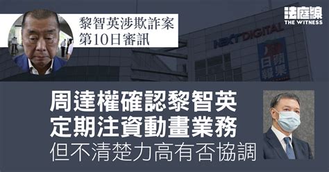 黎智英涉欺詐案 周達權確認黎智英定期注資動畫業務 但不清楚力高有否協調 法庭線 The Witness