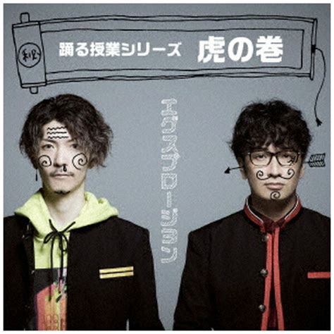 楽天ビック｜ソニーミュージックマーケティング｜sony Music Marketing エグスプロージョン 踊る授業シリーズ 虎の巻【cd
