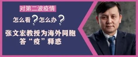 对第二波疫情，怎么看？怎么办？ 张文宏教授为海外同胞答“疫”释惑 澎湃号·政务 澎湃新闻 The Paper