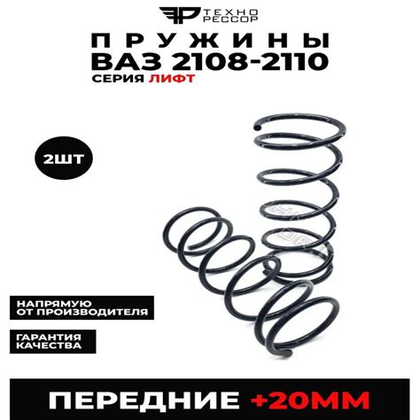 Пружины ВАЗ 2108-2110 +20мм Лифт ПЕРЕДНИЕ - купить по доступным ценам в ...