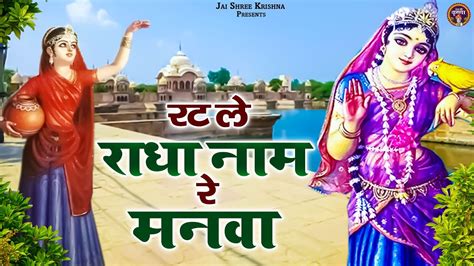 Rat Le Radha Naam Re Manwa Shree Radha