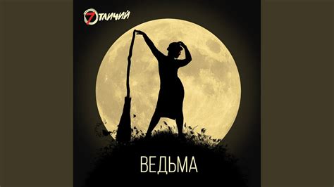 Ведьма - YouTube