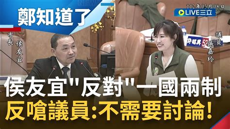 不認同習近平的九二共識 侯友宜表態 反對 一國兩制 不滿頻遭追問兩岸議題 反嗆議員 不要質疑每個人愛不愛國 ｜【鄭知道了】20230514｜三立新聞台 Youtube