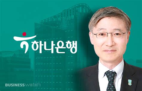 인사이드 스토리 외환 출신 하나은행장의 숙제