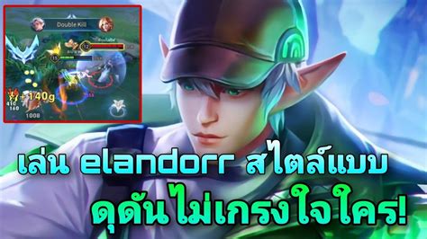 Rov Elandorr แนวทางการเล่น เอรันดอ แบบดุดัน Youtube