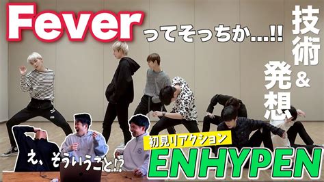 一緒に見ようぜENHYPEN 엔하이픈 FEVER Dance Practice初見 YouTube