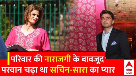 Sachin Pilot Sara Abdullah Love Story सचिन सारा की मोहब्बत के खिलाफ जम्मू कश्मीर में हुए थे