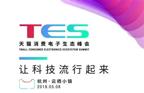 2018 Tes·天貓消費電子生態峰會·倒計時2天！ 每日頭條