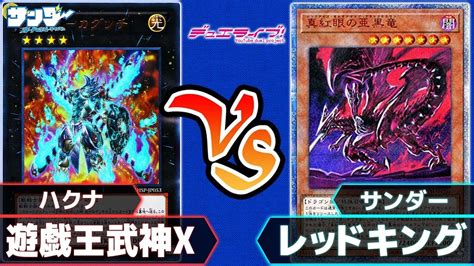 遊戯王】「遊戯王武神x」vs「レッドキング」対戦ライブ【 対戦】 Youtube