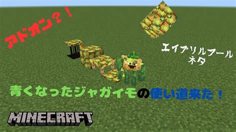 【マイクラ】青くなったジャガイモがついに使える時代になった？！マイクラのエイプリルフールネタ！【統合版 アドオン】 Youtube