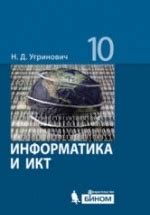 Информатика и ИКТ. 10 класс. Базовый уровень - Угринович Н.Д.