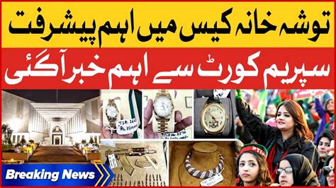 Tosha Khana Case Update Supreme Court Big Action Breaking News