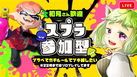 【初見さん歓迎】スプラトゥーン参加型！プラベでガチルールでブキ練させてください！【スプラトゥーン3】 Youtube