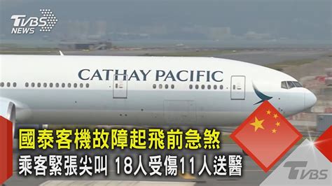 國泰客機故障起飛前急煞 乘客緊張尖叫 18人受傷11人送醫｜tvbs新聞 Tvbsnews02 Youtube