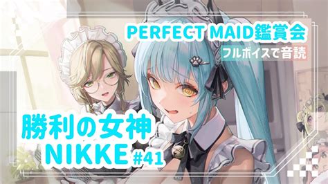 勝利の女神：nikke 41 】 バレンタイン💘『プリバディ』『エード』イベント鑑賞会💛 【 Perfect Maid 🍴 】 Youtube