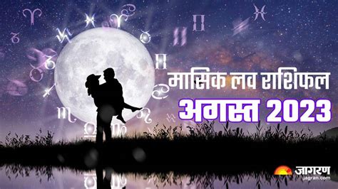 Monthly Love Horoscope August 2023 मासिक लव राशिफल से जानिए लव लाइफ