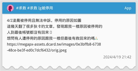 求救 求救 Ig被停用 App板 Dcard