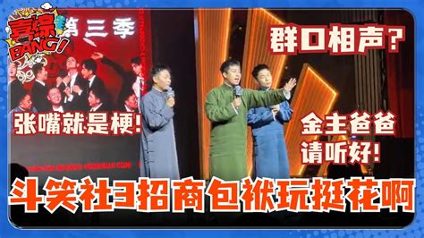 德云斗笑社3从招商就开始搞笑了？栾云平张九龄张九南直接来了一段群口硬控我！ 德云斗笑社 郭德纲 栾云平 张九龄 张九南 德云社 相声 Youtube