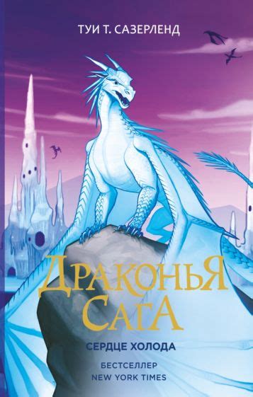 Книга: "Драконья сага. Сердце Холода" - Туи Сазерленд. Купить книгу ...