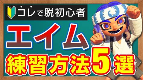 1日10分で上達！スプラ3初心者のためのエイム練習方法5選【スプラトゥーン3】 Youtube