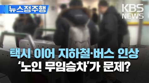 지하철 요금 인상 앞두고 65세 이상 노인 무임승차 뜨거운 감자오세훈 무임승차 정책 모순기재부가 나서야 뉴스정주행