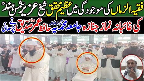 Shaikh Uzair Shams Al Hind Ki Ghaibana Namaz E Janaza Ada Ki Gae