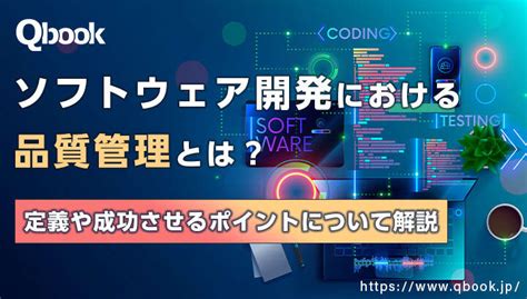 ソフトウェア開発における「品質管理」とは？定義や成功させるポイントについて解説 Qbook