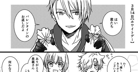 刀剣乱腐 【本丸1年目の長義くん】②ホワイトデーの話 フブキ🍁のマンガ 山姥切国広 山姥切長義 くにちょぎ Pixiv