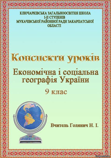 Конспекти уроків 9 клас географія - Географія 9 клас - Географія ...