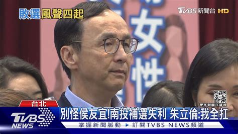 別怪侯友宜南投補選失利 朱立倫我全扛｜tvbs新聞tvbsnews02 Youtube