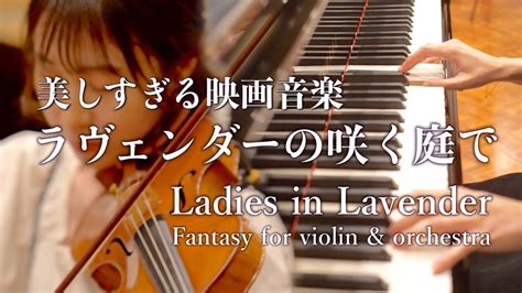 ラヴェンダーの咲く庭でLadies in lavenderFantasy for violin and orchestraNigel