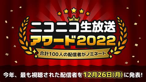 今年、最も視聴された配信者を発表！ニコニコ生放送アワード2022開催決定！ Office Sorairo♪ Site