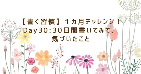 【書く習慣】day3030日間書いてみて、気づいたこと｜하늘hanulo0