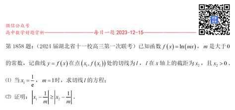 每日一题第1858题：（高三）已知函数f X Ln Mx ，m是大于0的常数，记曲线y F X 在点 X1 F X1 处的切线为l，l在x轴上的截距为x2，且x2＞0。 1 当x1 1 E