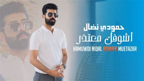 حمودي نضال اشوفك معتذر حصرياً فيديو كليب 2024 Hamuwdi Nidal