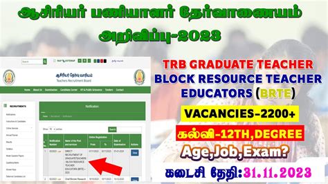 Trb Graduate Teachers brte Requirement 2023 ஆசரயர தரவ வரயம