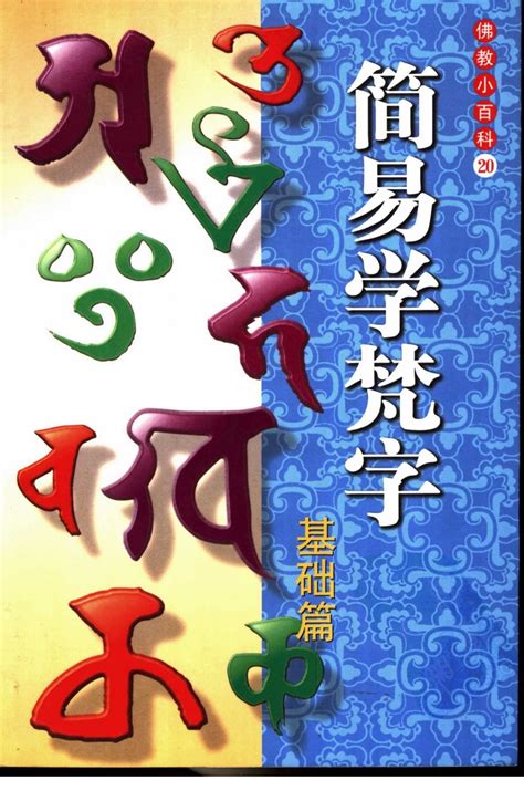 佛教小百科第一辑20简易学梵字（基础篇）中国社会科学出版社密海宝藏 第212页 大咒仙网站 佛法密咒真言陀罗尼实修网 大呪仙网站