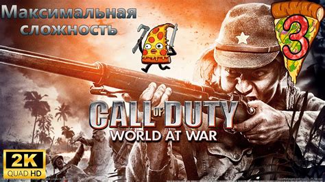 Call Of Duty World At War Прохождение 3 Максимальная сложность Youtube