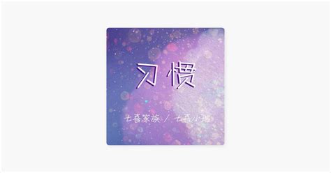 ‎七喜家族 And 七喜小瑞的《习惯》 Apple Music 歌曲