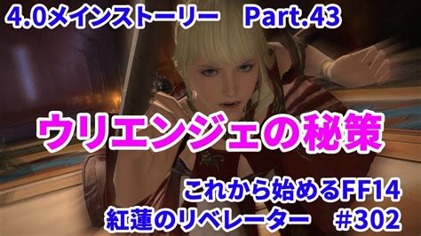 【これから始めるff14】＃247 紅蓮のリベレーター編40メインストーリーpart43ウリエンジェの秘策 Youtube